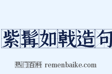 紫髯如戟造句是什么意思的图片